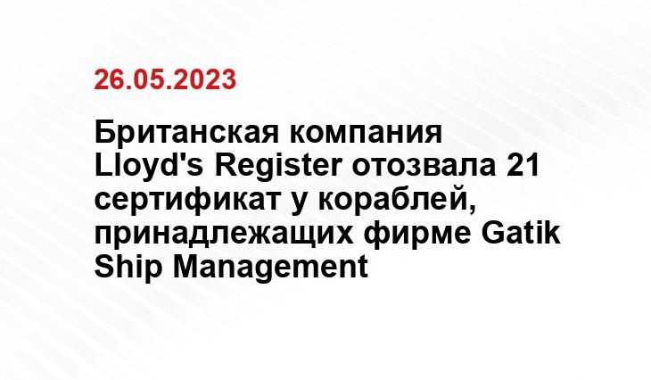 Британская компания Lloyd's Register отозвала 21 сертификат у кораблей, принадлежащих фирме Gatik Ship Management