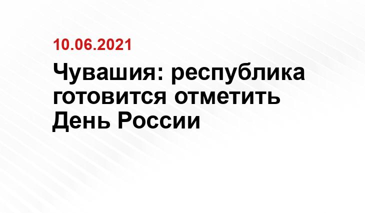 http://hypar.ru/ru/den-rossii-v-cheboksarah-programma-meropriyatiy