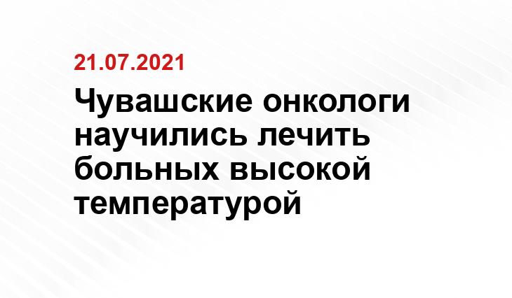 http://www.cap.ru/news/2021/07/21/onkologi-nauchilisj-lechitj-visokoj-temperaturoj