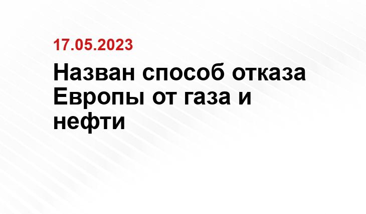 Назван способ отказа Европы от газа и нефти