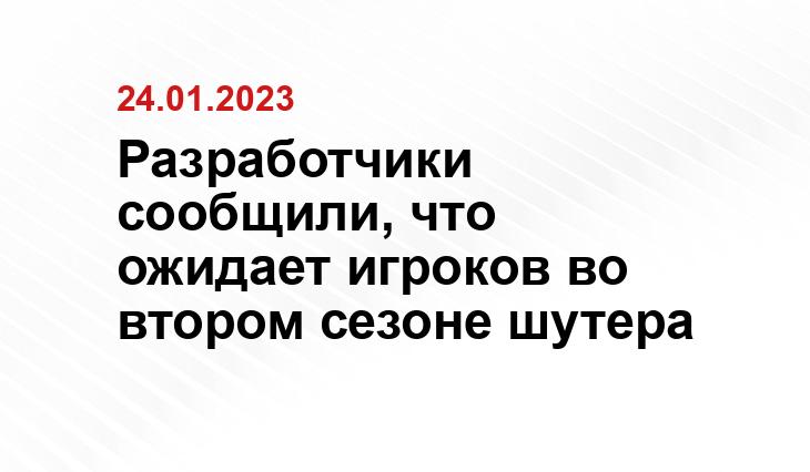 Разработчики сообщили, что ожидает игроков во втором сезоне шутера