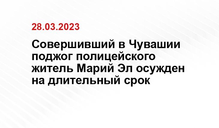 Совершивший в Чувашии поджог полицейского житель Марий Эл осужден на длительный срок